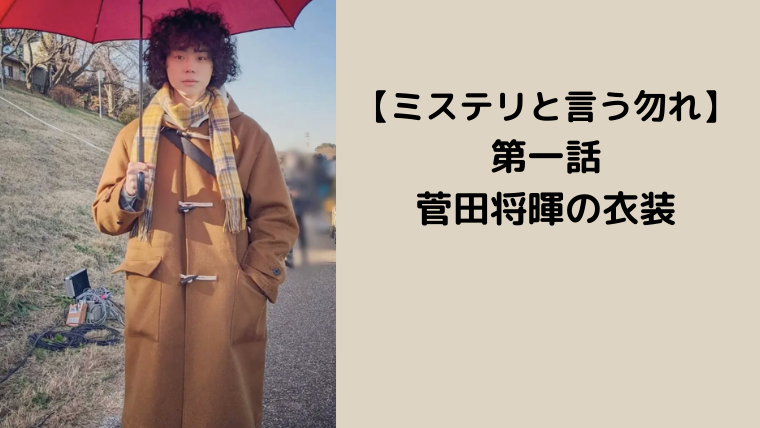 ミステリと言う勿れ】第一話の菅田将暉のコートを特定！衣装情報まとめ | MamoBlo