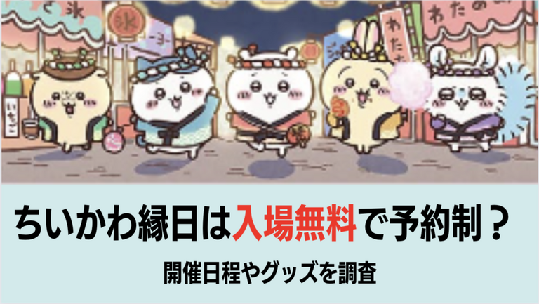 ちいかわ縁日入場料のアイキャッチ