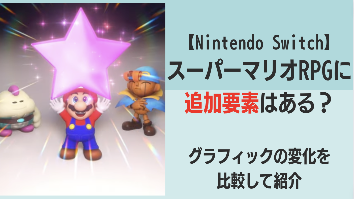 Nintendo SwitchスーパーマリオRPGの追加要素