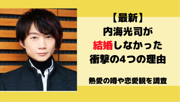 最新、内海光司が現在も結婚してない理由