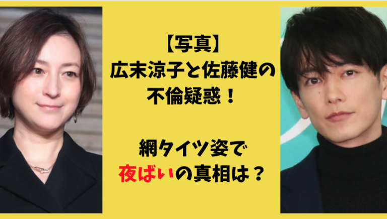 広末涼子と佐藤健の共演不倫の真相と網タイツ夜這いについて