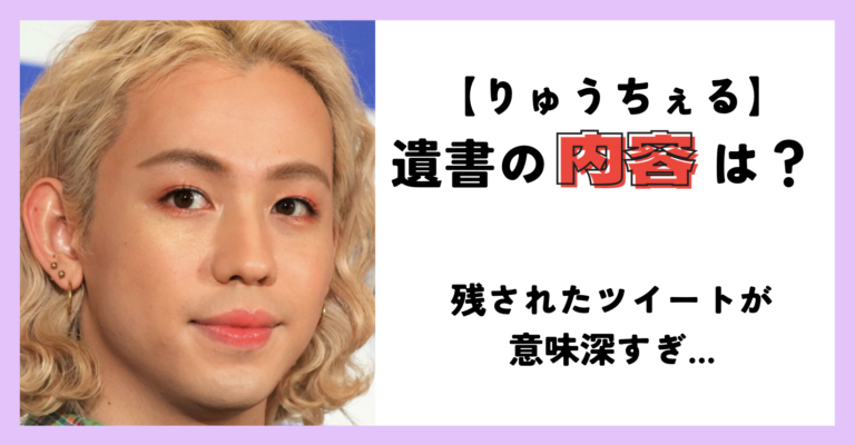りゅうちぇるが自殺、遺書全文と誹謗中傷の内容