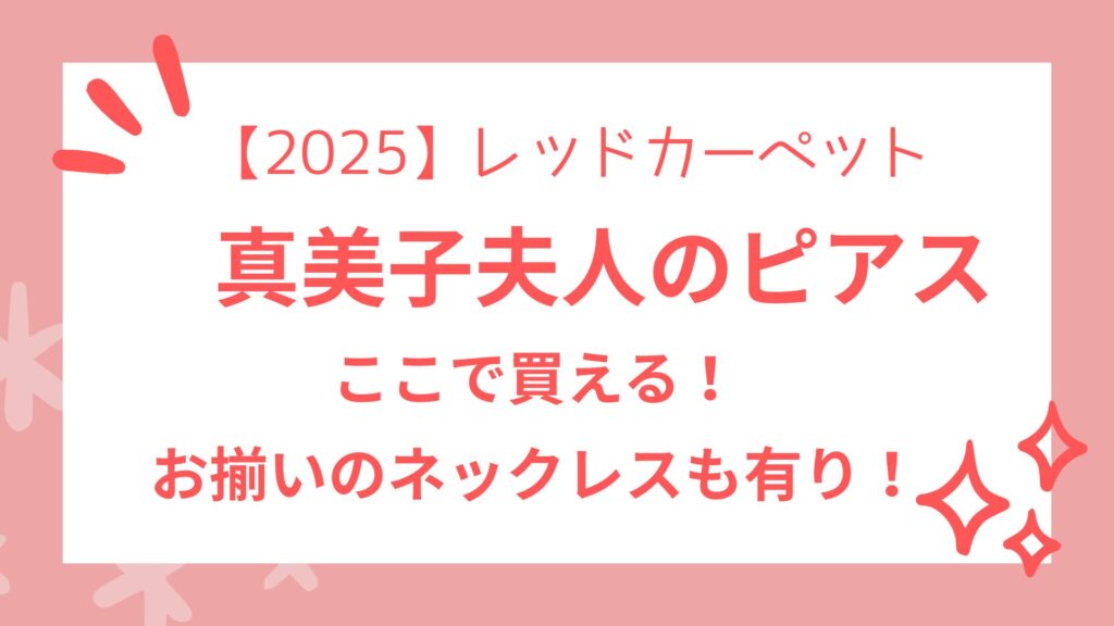 【2025】真美子夫人がレッドカーペットで着用ピアスは国内どこで買える？