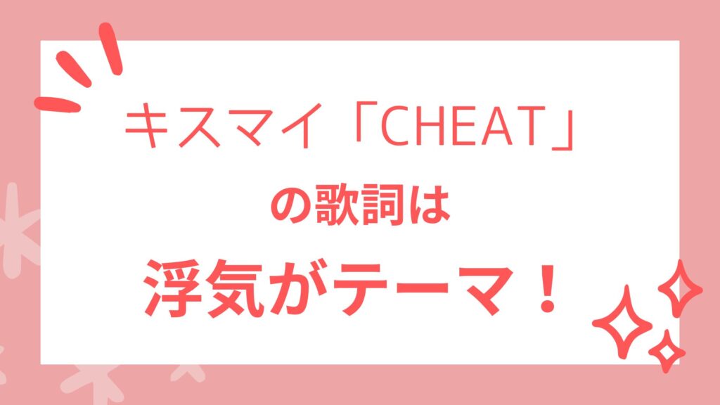 キスマイ「CHEAT」の歌詞の意味を考察！浮気がテーマの恋愛ソング！