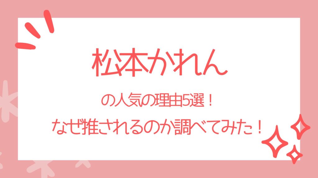 松本かれん の人気の理由5選！ なぜ推されるのか調べてみた！